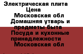 Электрическая плита Flama › Цена ­ 5 500 - Московская обл. Домашняя утварь и предметы быта » Посуда и кухонные принадлежности   . Московская обл.